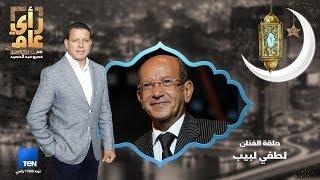 رأي عام - الفنان لطفي لبيب في ضيافة عمرو عبدالحميد في قعدة سحور - حلقة كاملة