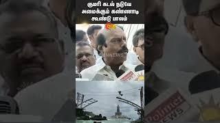 kanniyakumari | Glass Cage Bridge | Kumari Sea | #EV Velu | Shorts | Sun News