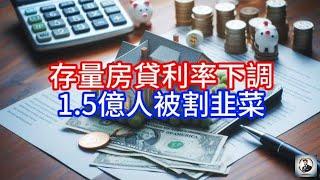 【Boss雜談】存量房貸利率下調，1.5億人被割韭菜