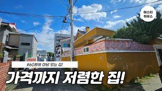 [대구주택매매]"평당 500만원대의 마당있는 집!" 수리해서 살면 딱!!!!