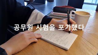 [생각 Vlog] 2년간의 공무원 시험 공부 포기 ㅣ 인정하고 무너지는 법을 배웠다