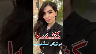Rojanyگشنمه در ترکی استانبولی  #آموزش_زبان_ترکی_استانبولی #ترکیه_گردی #غذا #مهاجرت