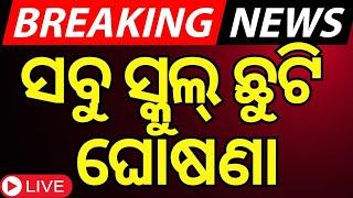 LIVE | ବଡ଼ ଖବର, ସ୍କୁଲ୍ ଛୁଟି ଘୋଷଣା | Air pollution | Breaking News | Schools Closed in Delhi