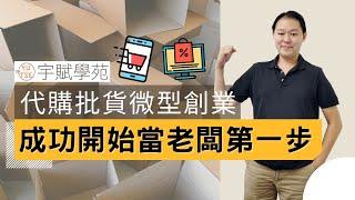 【新手必看】【創業必知】代購批貨微型創業成功開始當老闆 電商微創第一步 一個人的批貨代購創業術 電商賣家網路開店真正賺錢▊ 宇賦學苑創業教學