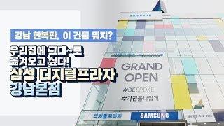 삼성 디지털프라자 메가스토어 강남본점 OPEN!