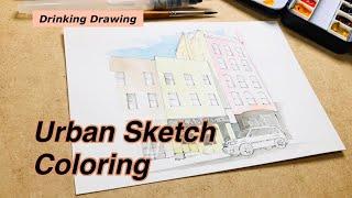 어반스케치-urbansketch 수채화 채색방법