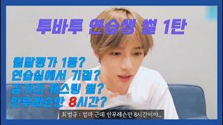 [투바투/TXT] 투바투 꿀잼 연습생 썰 1탄 (캐스팅, 오디션, 첫인상, 월말평가) / txt apprentice (trainee) moment 1