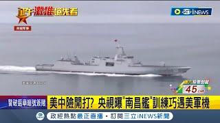 劍拔弩張! 南昌艦遇美軍機 開啟甲板發射系統 中國力捧"南昌艦"! 央視讚: 有效"帶刀護衛"｜記者｜【國際局勢】20240111｜三立iNEWS