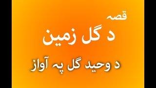 Qessa da Gul Zameen da Waheed Gul pa Awaz Pashto New Songs 2018