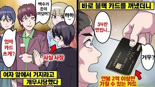 [만화] 미팅에서 대놓고 날 백수라고 부르길래... 블랙카드로 미팅 비용을 전부 긁어버렸다ㅋㅋ