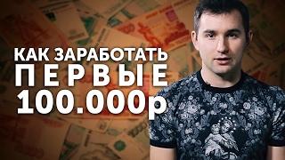 Как заработать первые 100 000 рублей؟ ¦¦ Бизнес молодость