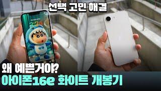 예쁜데요? 아이폰16e 화이트 개봉기, 구성품 확인 - iPhone16e white