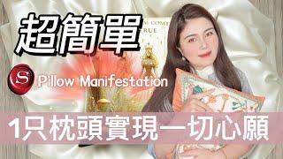 超級好用吸引力法則技巧｜枕頭顯化法│顯化法則的運用│心想事成｜靈性開啟小妙招｜改寫潛意識吸引好運