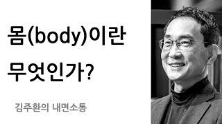 나는 나의 몸이다 - 물리적 신체와 소매틱 신체