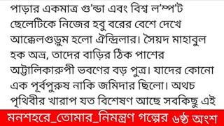 ম,ন শ হ রে_তো মা র_নি মন্ত্রণ  গল্পের ৬ষ্ঠ অংশ মাথাটা নুইয়ে টুপ করে ঐন্দ্রিলার ঠোঁটে একট