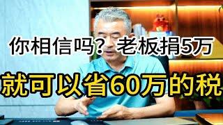 你敢相信吗，老板捐款5万就可以省60万的税