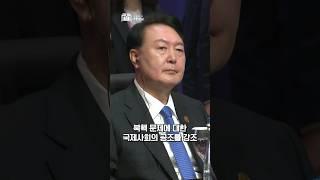 북핵은 실존적 위협! 국제사회의 공조를 강조한 윤 대통령 #대한민국 #shorts