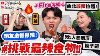 【小吳】99%人不敢吃『挑戰最辣食物️』"地獄辣等級“炸雞你敢挑戰嗎？台北"最辣拉麵"吃完大崩潰QQ....放過我吧！！！