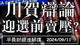 2024/9/11(三)川賀辯論 迎選前賣壓?【早晨財經速解讀】