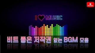 [저작권 없는 무료 BGM] 비트 좋은  BGM 모음 / 저작권 없는 노래모음 (노래다운은 오디오라이브러리)