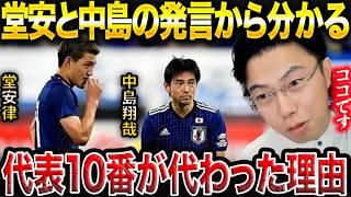 【レオザ】堂安律が日本代表で重用される理由と中島翔哉が招集されなくなった理由。【レオザ切り抜き】