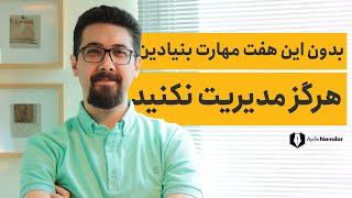 مهارتهایی برای تبدیل شدن به یک مدیر موفق