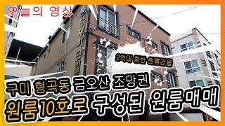 [구미 소액투자] 구미시 형곡동 2억원대 다가구주택 매매[NO.4029]