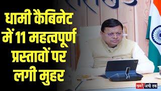 Uttarakhand कैबिनेट की अहम बैठक संपन्न, 11 महत्वपूर्ण प्रस्तावों पर लगी मुहर, जानिए क्या कुछ रहा खास