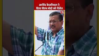 Arvind Kejriwal ने दिया PM Modi को चैलेंज #shortsvideo #arvindkejriwal #pmmodi #delhipolitics #viral