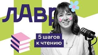 5 шагов к чтению