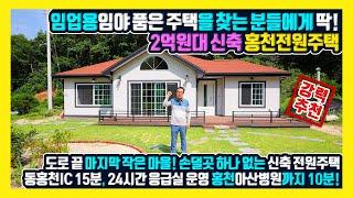 [매물번호 904] 임업용임야에 주택을 찾는 분들에게 딱! 도로 끝 소규모 마을 안에 임야를 품고 있는 2억원대 후반의 신축 전원주택 매매   홍천부동산