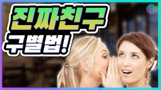 내 곁에 남겨두어야 할 진정한 친구는 누구인가? 진짜 친구 구별법! 그는 진짜 친구일까? 가짜를 정리하고 주변을 진정한 친구들로 채워야 할 의무가 내게 있어요.
