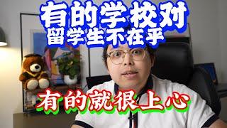 加拿大留学 有的学校对留学生不在乎有的很上心