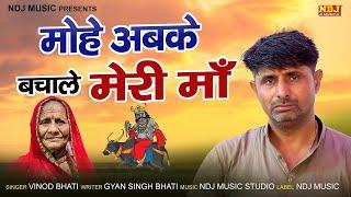 मोहे अबके बचाले मेरी माँ | Vinod Bhati | New Bhajan Song 2022 | Devotional Bhajan Song 2022 | NDJ