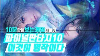 [10분만에보는게임]파이널판타지10-스토리(게임결말포함)