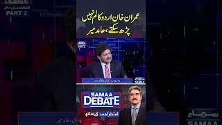 Imran Khan Urdu Columns Nahin Likh Sakte | SAMAA DEBATE