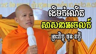 ដេីមកំណេីត​ សាសនាអចេលក៍​ -​ ផុន​ ភក្តី​ -​ Phun​ Pheakdey​ -​ [ Ork Yuthy Official ]