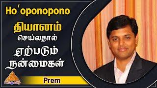 Hoʻo Pono Pono | Benefits of Hoʻoponopono | Hoʻoponopono தியானம் செய்வதால் ஏற்படும் நன்மைகள் | Prem