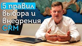 CRM-система | Как выбрать CRM-систему? | Внедрение CRM системы