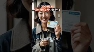 [정책]냉난방비 요금 걱정, 이제 덜어드립니다 #에너지바우처 #냉난방비지원