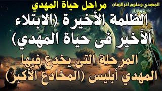 الظلمة الأخيرة (الابتلاء الأخير فى حياة المهدي) المرحلة التى يخدع فيها المهدي أبليس (المخادع الأكبر)