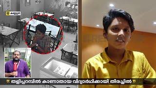 കണ്ണൂര്‍ തളിപറമ്പില്‍ കാണാതായ വിദ്യാര്‍ത്ഥി ആര്യനായി തിരച്ചില്‍ തുടരുന്നു | Kannur