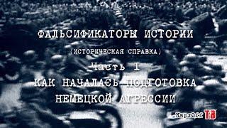 ФАЛЬСИФИКАТОРЫ ИСТОРИИ. Часть 1.