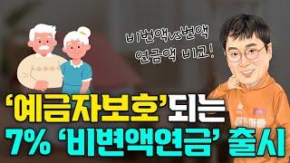 7%비변액연금 출시예금자보호되는 7%비변액연금 출시예진아빠 착한보험