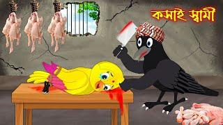 কসাই স্বামী | Kosai Sami | Bangla Cartoon | Thakurmar Jhuli | Pakhir Golpo | Golpo | Tuntuni Golpo