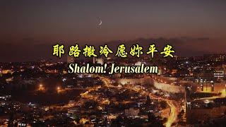 耶路撒冷愿妳平安 耶路撒冷願妳平安 Shalom! Jerusalem