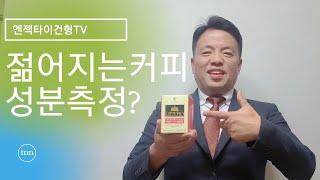 【젊어지는커피 】함유량측정 【 비타민 미네랄  】엔젝타이건형TV010-2631-7146