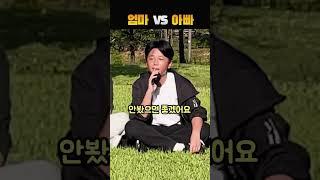 엄마 VS 아빠, 누가 더 좋아? #엄마 #아빠 #부모님 #가족