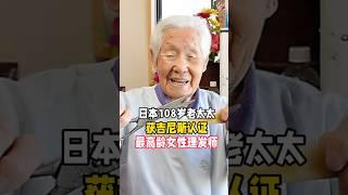 日本108岁老太太获吉尼斯认证“最高龄女理发师” #日本生活 #吉尼斯世界纪录 #长寿