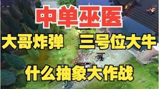 抽象阵容大作战 中单巫医大哥炸弹【三好大叔Dota2】